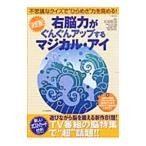 Yahoo! Yahoo!ショッピング(ヤフー ショッピング)右脳力がぐんぐんアップするマジカル・アイ／太城敬良