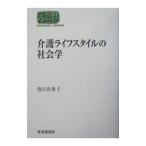 Yahoo! Yahoo!ショッピング(ヤフー ショッピング)介護ライフスタイルの社会学／春日井典子