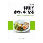 料理できれいになる／ベターホーム協会
