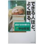 Yahoo! Yahoo!ショッピング(ヤフー ショッピング)できる人ほど、よく眠る。／中谷彰宏