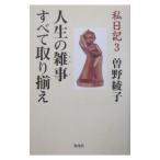 私日記 ３／曽野綾子