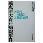 Yahoo! Yahoo!ショッピング(ヤフー ショッピング)慈恵医大青戸病院事件／小松秀樹