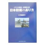 日本防衛のあり方−イラクの教訓、北朝鮮の核−／江畑謙介