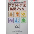 Yahoo! Yahoo!ショッピング(ヤフー ショッピング)アウトドア流防災ブック−ノウハウと道具が家族を守る−／ＢＥ−ＰＡＬ編集部【編】