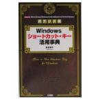 Ｗｉｎｄｏｗｓショートカット・キー活用事典／長谷優子