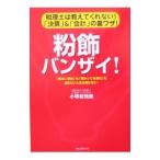 粉飾バンザイ！／小堺桂悦郎