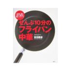 ぜんぶ１０分のフライパン中華／吉田勝彦（料理）