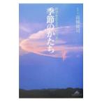 季節のかたち／高橋健司