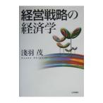 経営戦略の経済学／浅羽茂