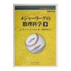 メジャーリーグの数理科学 下／Ｊ・アルバ
