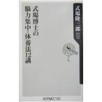 Yahoo! Yahoo!ショッピング(ヤフー ショッピング)式場博士の脳力集中・休養法１２講／式場隆三郎