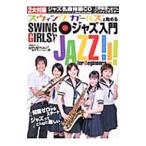 Yahoo! Yahoo!ショッピング(ヤフー ショッピング)スウィングガールズと始めるジャズ入門／日経ＢＰ社