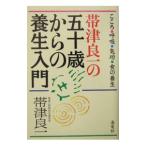 Yahoo! Yahoo!ショッピング(ヤフー ショッピング)帯津良一の五十歳からの養生入門／帯津良一