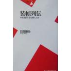 装幀列伝−本を設計する仕事人たち−／臼田捷治