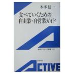 食べていくための自由業・自営業ガイド／本多信一