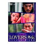 DVD／ＬＯＶＥＲＳ 外伝 もうひとつの｛愛｝の軌跡