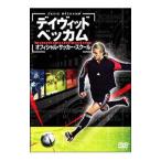 DVD／デイヴィッド・ベッカム オフィシャル・サッカー・スクール