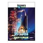 DVD／ディスカバリーチャンネル スペース・シャトル 発射までの舞台裏