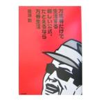 万馬券だけで生活する新しい公式。たとえるなら万券生活／田端到