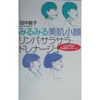 Yahoo! Yahoo!ショッピング(ヤフー ショッピング)みるみる美肌小顔リンパ・サラサラ・ドレナージュ／田中智子