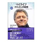 マイライフ クリントンの回想−アメリカンパワー− 下／ビル・クリントン