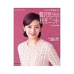 ミセスの手あみ １１／日本ヴォーグ社