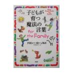 子どもが育つ魔法の言葉ｆｏｒ ｔｈｅ Ｆａｍｉｌｙ／ドロシー・ロー・ノルト