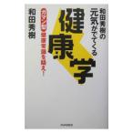 和田秀樹の元気がでてくる健康学／和田秀樹