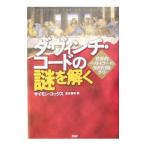 ダ・ヴィンチ・コードの謎を解く／サイモン・コックス