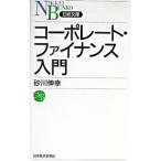 コーポレート・ファイナンス入門／砂川伸幸