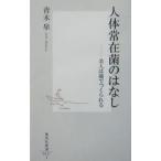 人体常在菌のはなし／青木皐