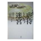 虐待という迷宮／信田さよ子