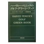 Yahoo! Yahoo!ショッピング(ヤフー ショッピング)ハーヴィー・ペニックのゴルフ・グリーン・ブック／ハーヴィー・ペニック