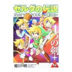 ゼルダの伝説 ４つの剣＋ 上／姫川明