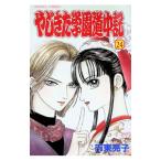 やじきた学園道中記 24／市東亮子