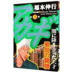 アカギ 16／福本伸行