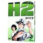 Ｈ２（エイチ・ツー） 【ワイド版】 2／あだち充