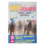 １０００万円馬券の研究／東京スポーツ新聞社
