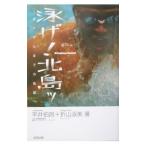 泳げ！北島ッ／平井伯昌