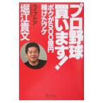 Yahoo! Yahoo!ショッピング(ヤフー ショッピング)プロ野球買います！／堀江貴文