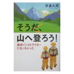 Yahoo! Yahoo!ショッピング(ヤフー ショッピング)そうだ、山へ登ろう！−森林インストラクターになっちゃった−／米倉久邦