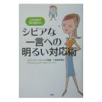 Yahoo! Yahoo!ショッピング(ヤフー ショッピング)シビアな一言への明るい対応術−この方法で切り抜けろ！−／ジェニファー・ジェームズ