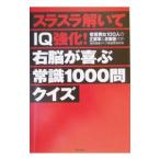 Yahoo! Yahoo!ショッピング(ヤフー ショッピング)スラスラ解いてＩＱ強化！右脳が喜ぶ常識１０００問クイズ／国民健康クイズ推進委員会