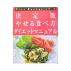 Yahoo! Yahoo!ショッピング(ヤフー ショッピング)決定版やせる食べ方ダイエットマニュアル／森野真由美