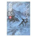 アンデス登攀記 上／ウィンパー