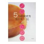 ５つの混ぜ方焼き菓子３６／椎名真知子