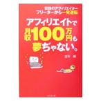 Yahoo! Yahoo!ショッピング(ヤフー ショッピング)アフィリエイトで月収１００万円も夢ぢゃない。／古平明