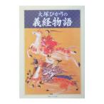大塚ひかりの義経物語／大塚ひかり