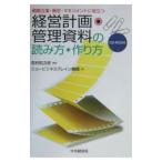 経営計画・管理資料の読み方・作り方−戦略立案・策定・マネジメントに役立つ− ／ニュービジネスブレイン機構