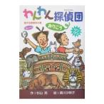 わんわん探偵団おりこう／杉山亮